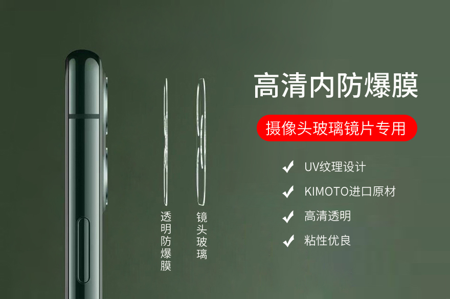 手機攝像頭/鏡頭玻璃鏡片內防爆膜